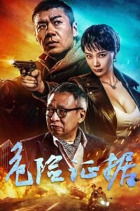 Dangerous Evidence မြန်မာစာတန်းထိုး