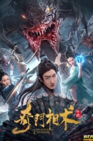 The Disaster of Centipede မြန်မာစာတန်းထိုး
