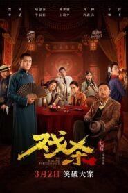 The Killing Performance မြန်မာစာတန်းထိုး