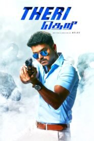 Theri မြန်မာစာတန်းထိုး
