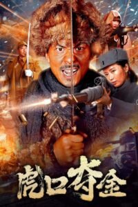 Snatching Gold from the Tiger’s Mouth (2025) mmsub