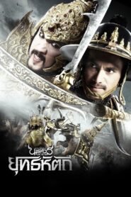 King Naresuan Part: 5 (2014) mmsub